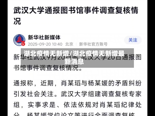 湖北疫情无新增/湖北疫情无新增最新消息