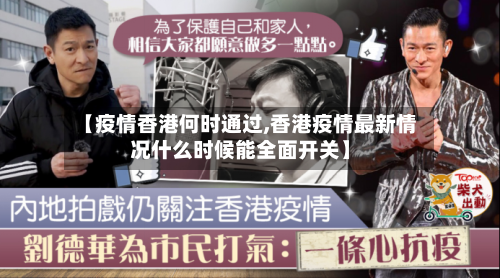 【疫情香港何时通过,香港疫情最新情况什么时候能全面开关】-第2张图片