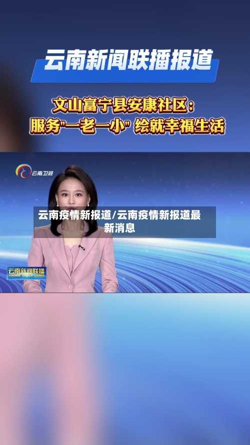 云南疫情新报道/云南疫情新报道最新消息-第2张图片