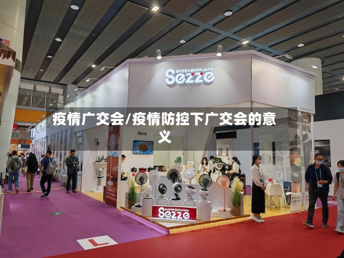 疫情广交会/疫情防控下广交会的意义