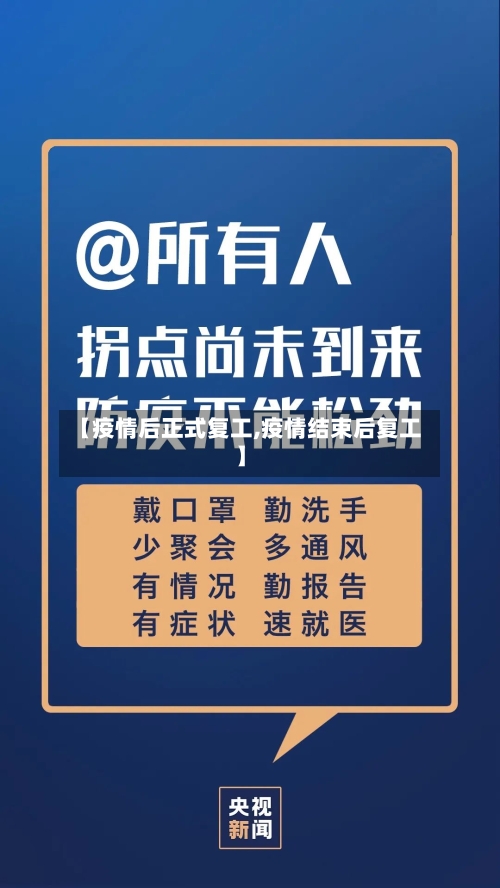 【疫情后正式复工,疫情结束后复工】