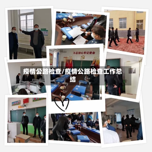 疫情公路检查/疫情公路检查工作总结-第2张图片