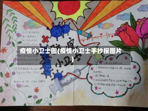 疫情小卫士图(疫情小卫士手抄报图片)-第2张图片