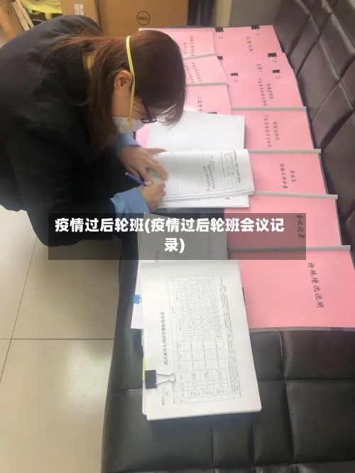 疫情过后轮班(疫情过后轮班会议记录)-第2张图片