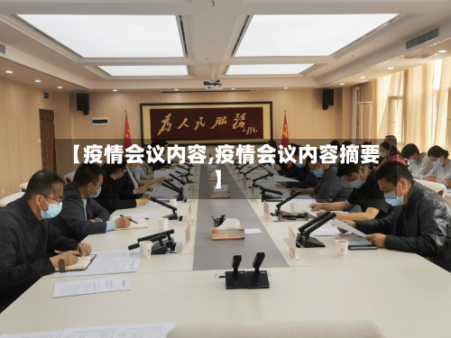 【疫情会议内容,疫情会议内容摘要】