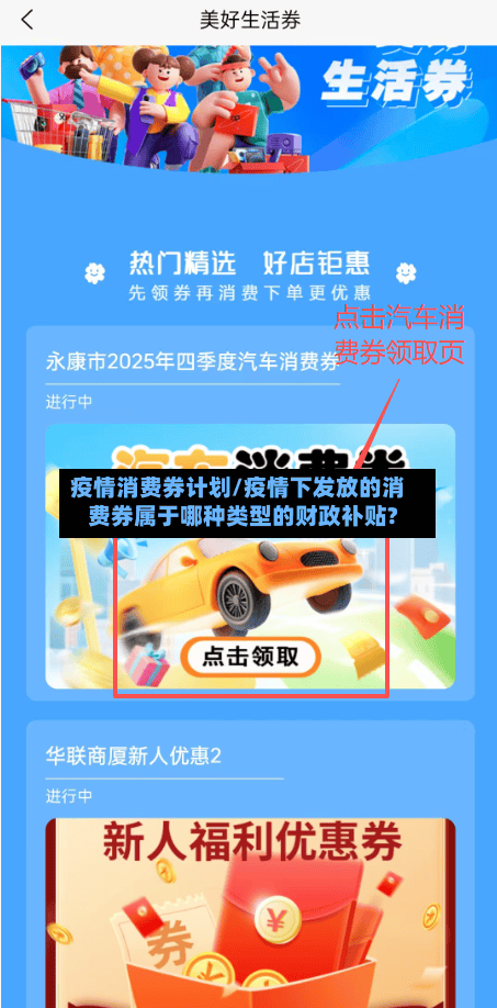 疫情消费券计划/疫情下发放的消费券属于哪种类型的财政补贴?-第3张图片