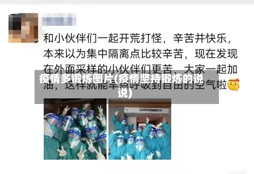 疫情多锻炼图片(疫情坚持锻炼的说说)