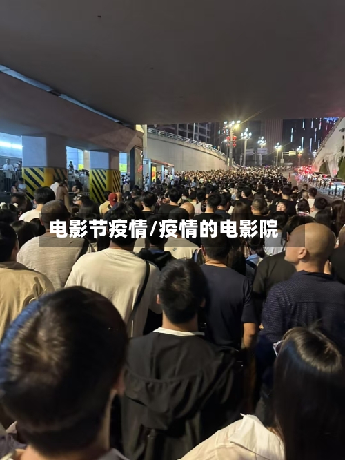 电影节疫情/疫情的电影院