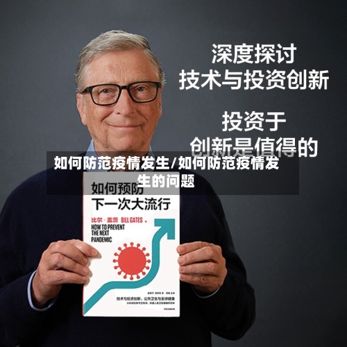 如何防范疫情发生/如何防范疫情发生的问题-第2张图片