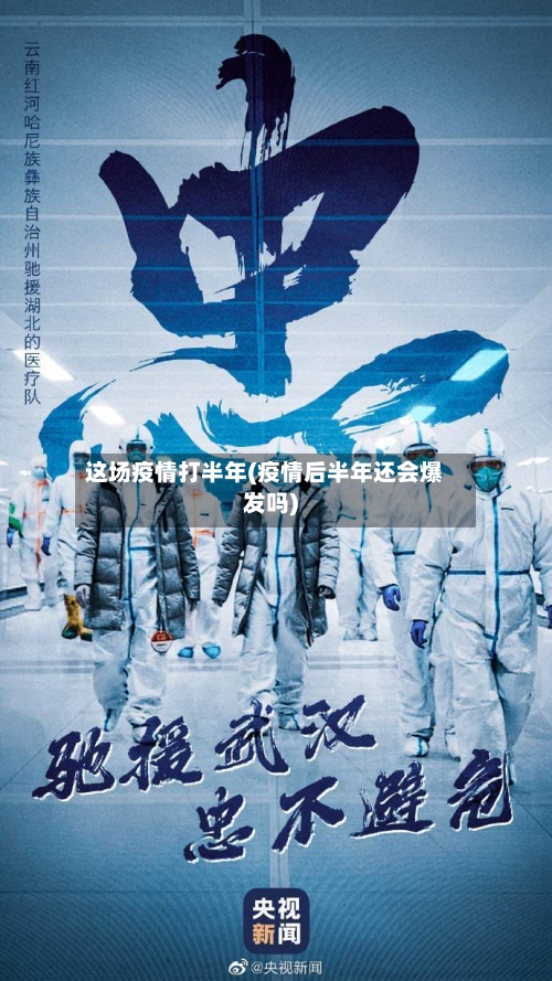 这场疫情打半年(疫情后半年还会爆发吗)-第3张图片