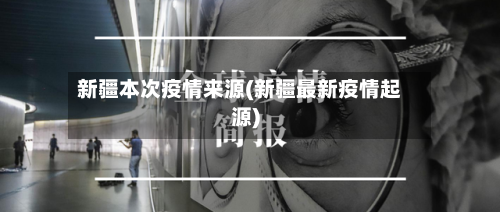 新疆本次疫情来源(新疆最新疫情起源)