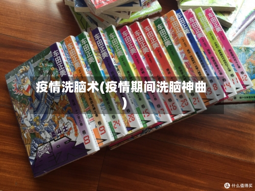 疫情洗脑术(疫情期间洗脑神曲)-第2张图片