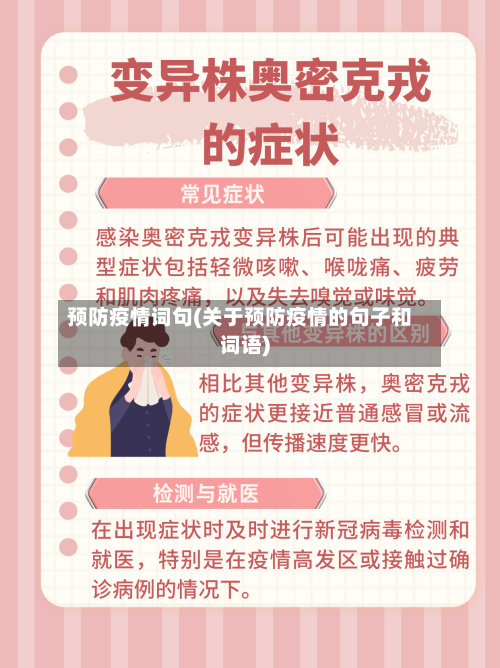 预防疫情词句(关于预防疫情的句子和词语)-第2张图片