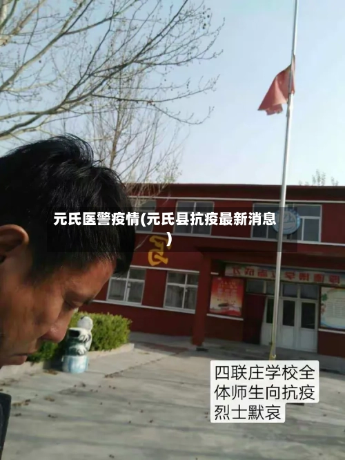元氏医警疫情(元氏县抗疫最新消息)-第2张图片
