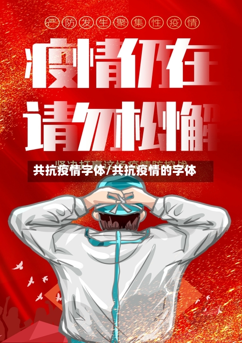 共抗疫情字体/共抗疫情的字体