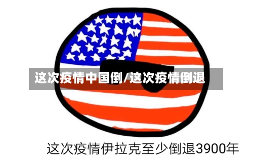 这次疫情中国倒/这次疫情倒退
