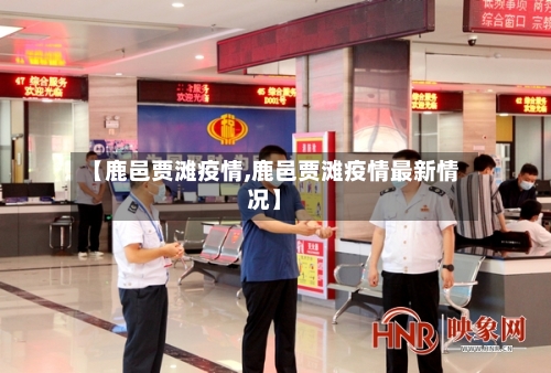 【鹿邑贾滩疫情,鹿邑贾滩疫情最新情况】