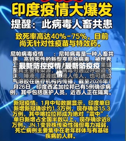 最新防控疫情/最新防疫疫情-第3张图片