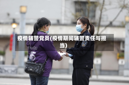 疫情辅警党员(疫情期间辅警责任与担当)