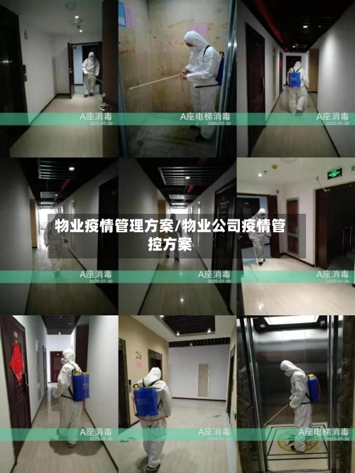 物业疫情管理方案/物业公司疫情管控方案-第2张图片