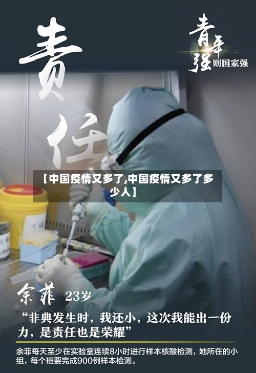 【中国疫情又多了,中国疫情又多了多少人】