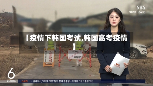 【疫情下韩国考试,韩国高考疫情】