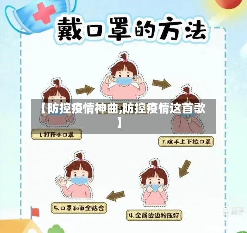 【防控疫情神曲,防控疫情这首歌】