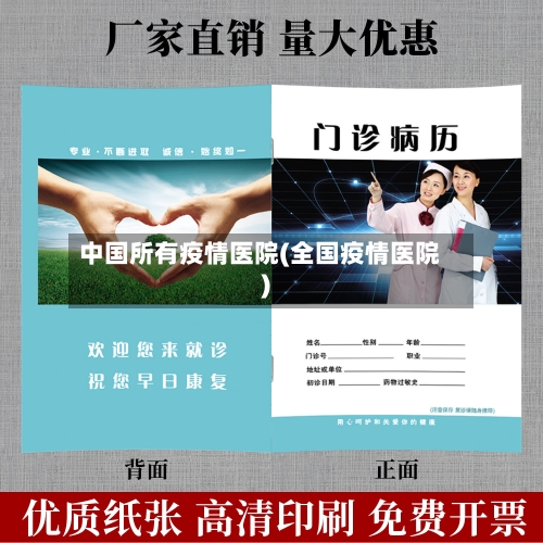 中国所有疫情医院(全国疫情医院)