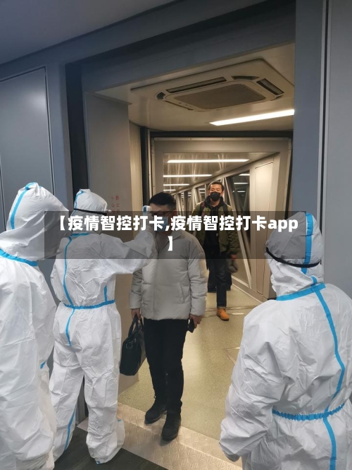 【疫情智控打卡,疫情智控打卡app】-第3张图片