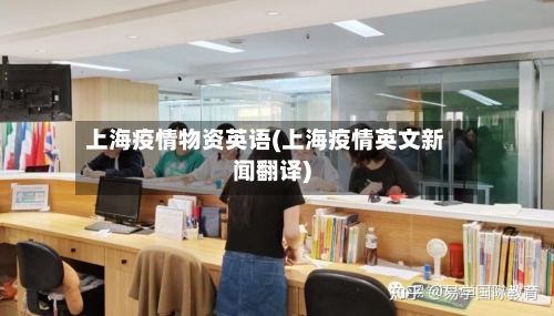 上海疫情物资英语(上海疫情英文新闻翻译)