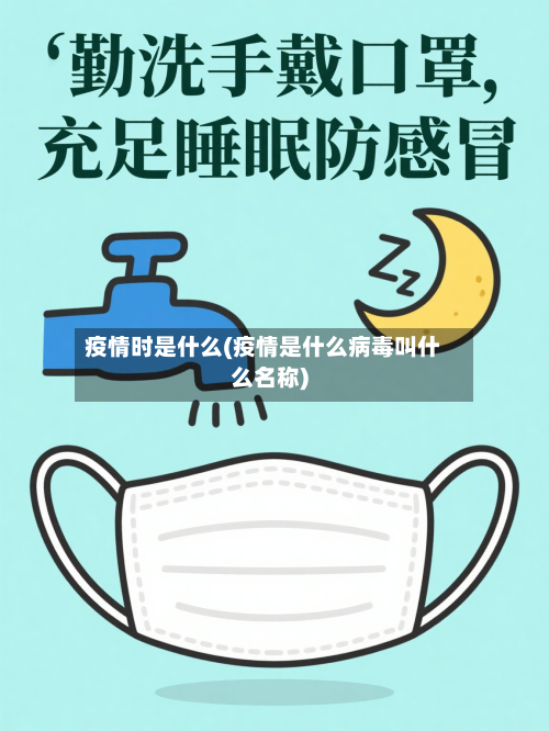 疫情时是什么(疫情是什么病毒叫什么名称)