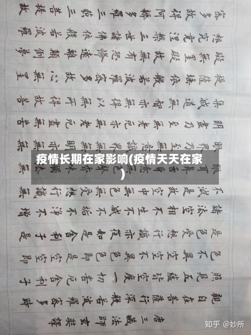 疫情长期在家影响(疫情天天在家)