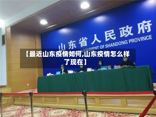 【最近山东疫情如何,山东疫情怎么样了现在】