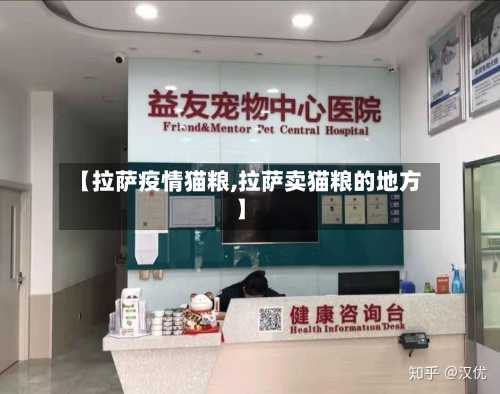 【拉萨疫情猫粮,拉萨卖猫粮的地方】