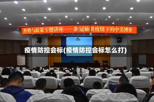疫情防控会标(疫情防控会标怎么打)-第3张图片