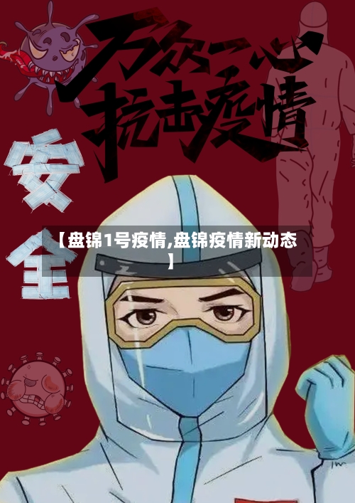 【盘锦1号疫情,盘锦疫情新动态】