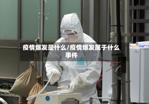 疫情爆发是什么/疫情爆发属于什么事件