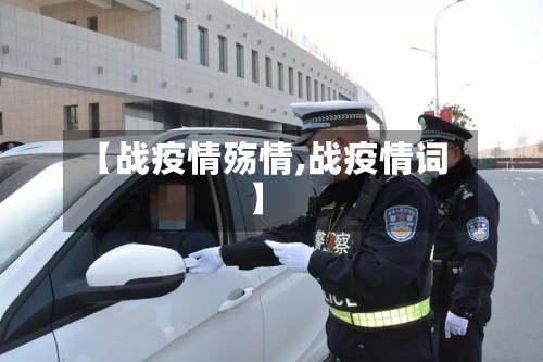 【战疫情殇情,战疫情词】-第2张图片