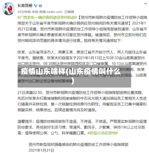 疫情山东啥样(山东疫情叫什么)