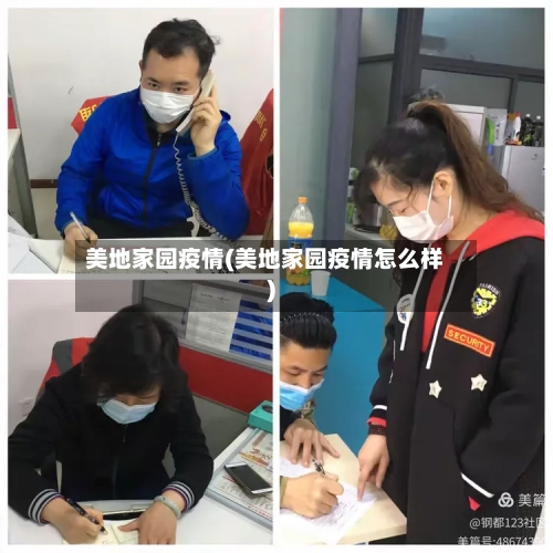 美地家园疫情(美地家园疫情怎么样)