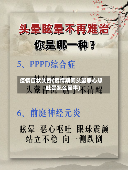 疫情症状头昏(疫情期间头晕恶心想吐是怎么回事)