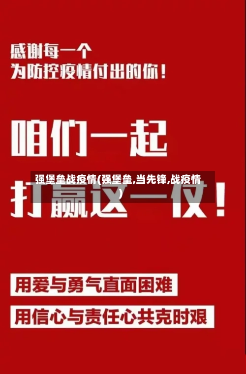 强堡垒战疫情(强堡垒,当先锋,战疫情)