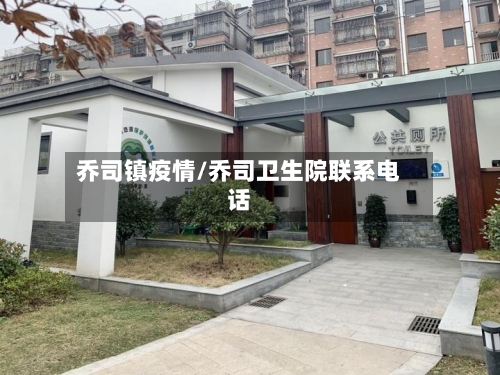 乔司镇疫情/乔司卫生院联系电话-第2张图片