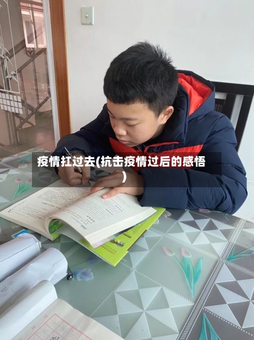 疫情扛过去(抗击疫情过后的感悟)