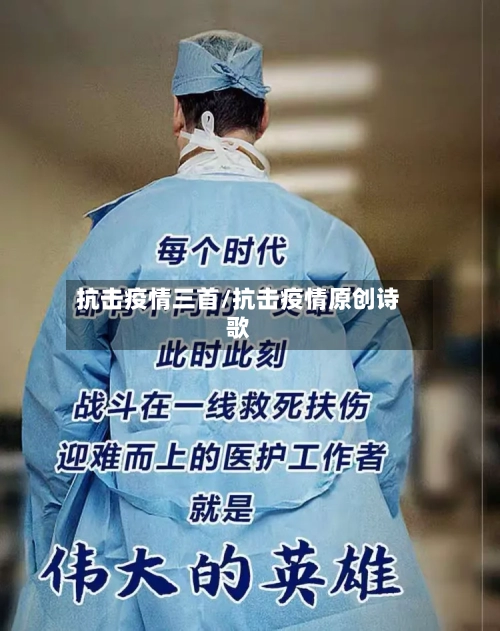 抗击疫情三首/抗击疫情原创诗歌-第2张图片