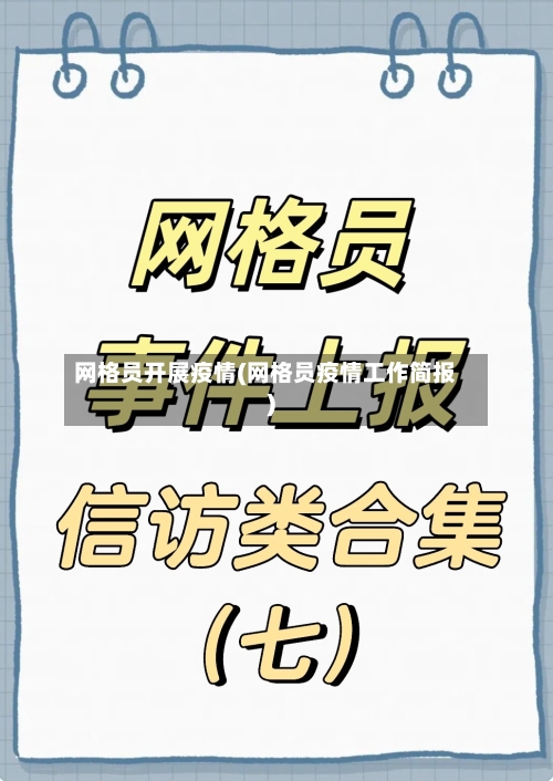 网格员开展疫情(网格员疫情工作简报)