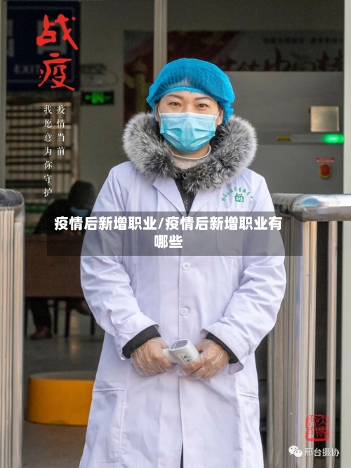 疫情后新增职业/疫情后新增职业有哪些