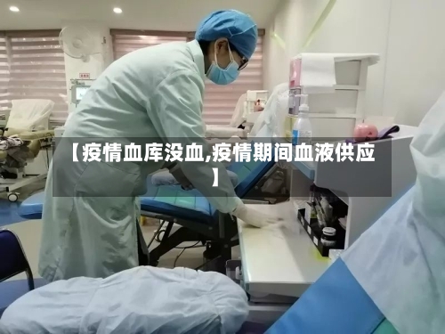 【疫情血库没血,疫情期间血液供应】-第2张图片