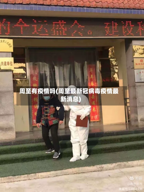 周至有疫情吗(周至最新冠病毒疫情最新消息)