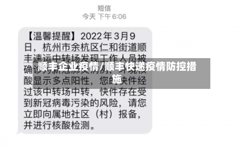 顺丰企业疫情/顺丰快递疫情防控措施